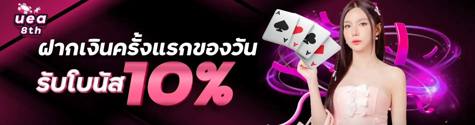 ฝากเงินครั้งแรกของวันรับโบนัส 10%