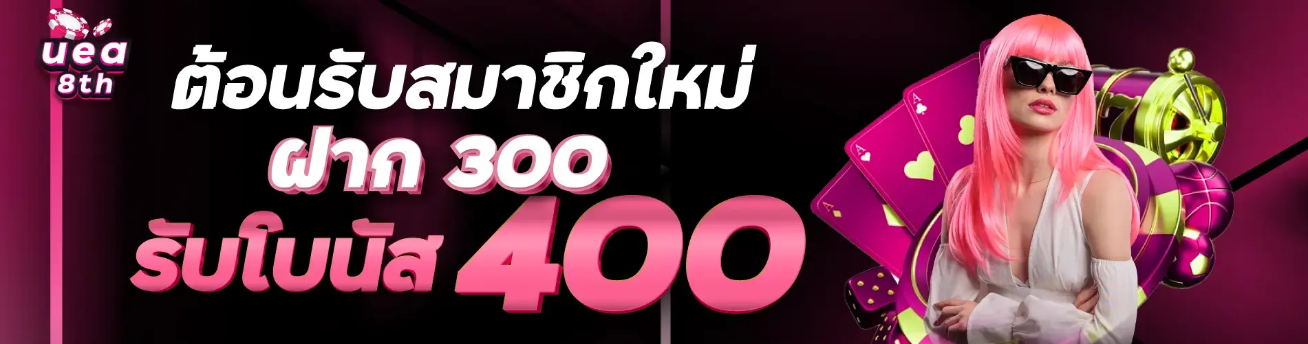 ต้อนรับสมาชิกใหม่ ฝาก 300 รับโบนัส 400