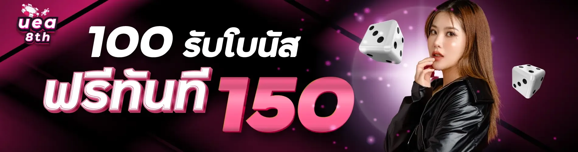 100 รับโบนัสฟรีทันที 150