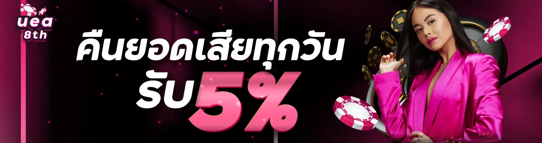 คืนยอดเสียทุกวัน รับ 5%