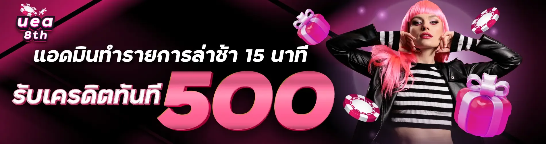 แอดมินทำรายการล่าช้า 15 นาที รับเครดิตทันที 500