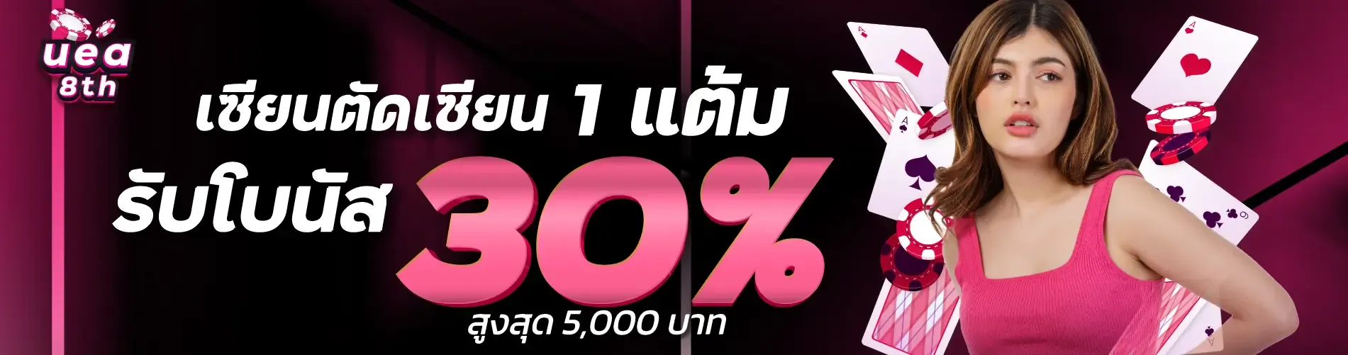 เซียนตัดเซียน 1 แต้ม รับโบนัส 30% สูงสุด 5,000 บาท