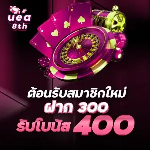 ต้อนรับสมาชิกใหม่ ฝาก 300 รับโบนัส 400