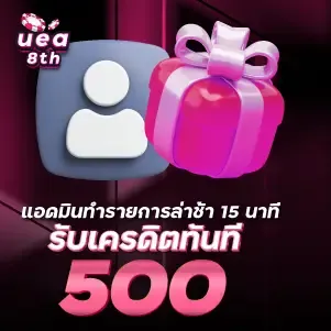 แอดมินทำรายการล่าช้า 15 นาที รับเครดิตทันที 500