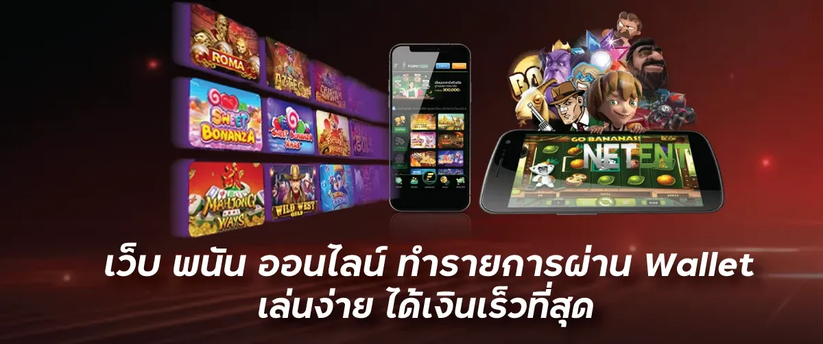 เว็บ พนัน ออนไลน์ ทำรายการผ่านWallet เล่นง่าย ได้เงินเร็วที่สุดuea8th