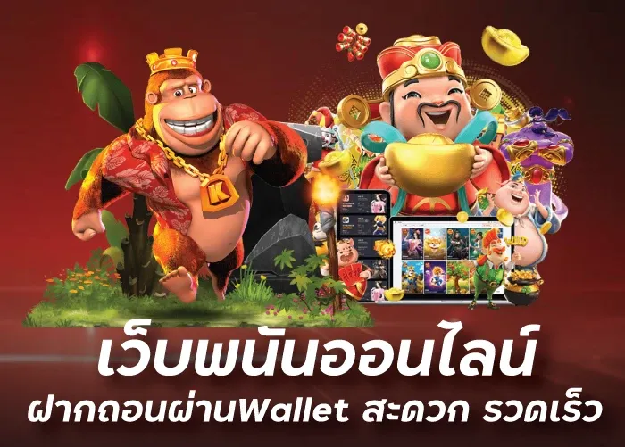 เว็บ พนัน ออนไลน์ ฝากถอนผ่านWallet  สะดวก รวดเร็วuea8th