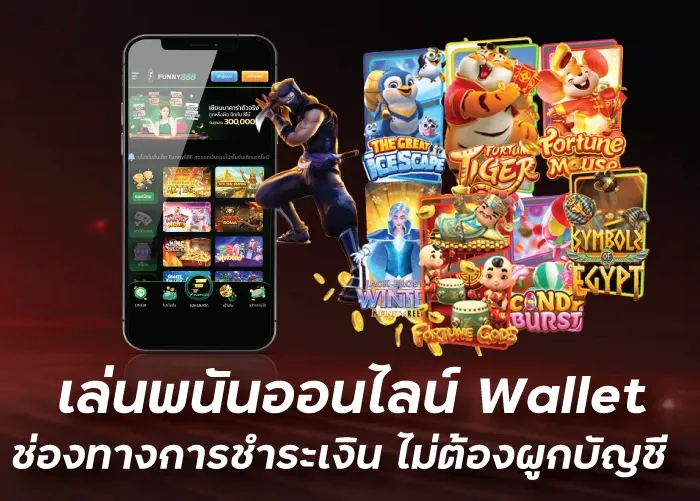 เล่นพนันออนไลน์Wallet ช่องทางการชำระเงิน ไม่ต้องผูกบัญชีuea8th