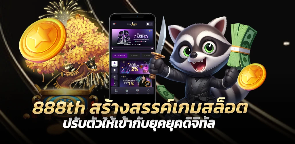 888th สร้างสรรค์เกมสล็อต ปรับตัวให้เข้ากับยุคยุคดิจิทัล