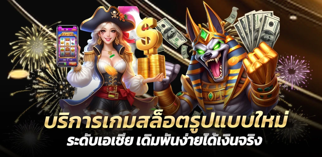 บริการเกมสล็อตรูปแบบใหม่ระดับเอเชีย เดิมพันง่ายได้เงินจริง