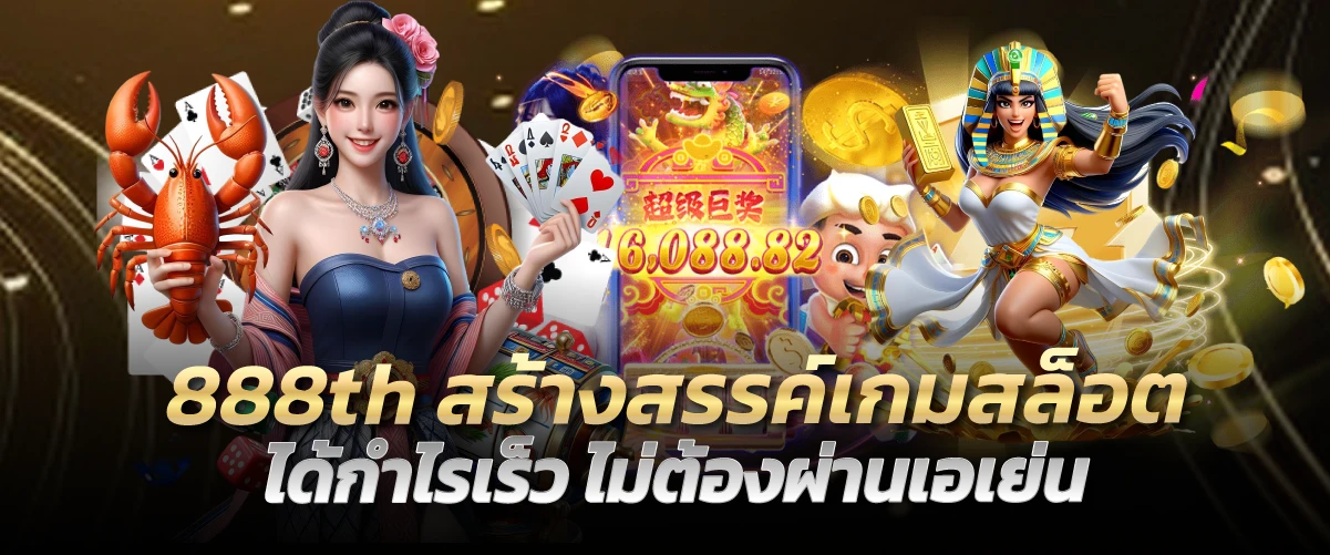 888th สร้างสรรค์เกมสล็อต ได้กำไรเร็ว ไม่ต้องผ่านเอเย่น