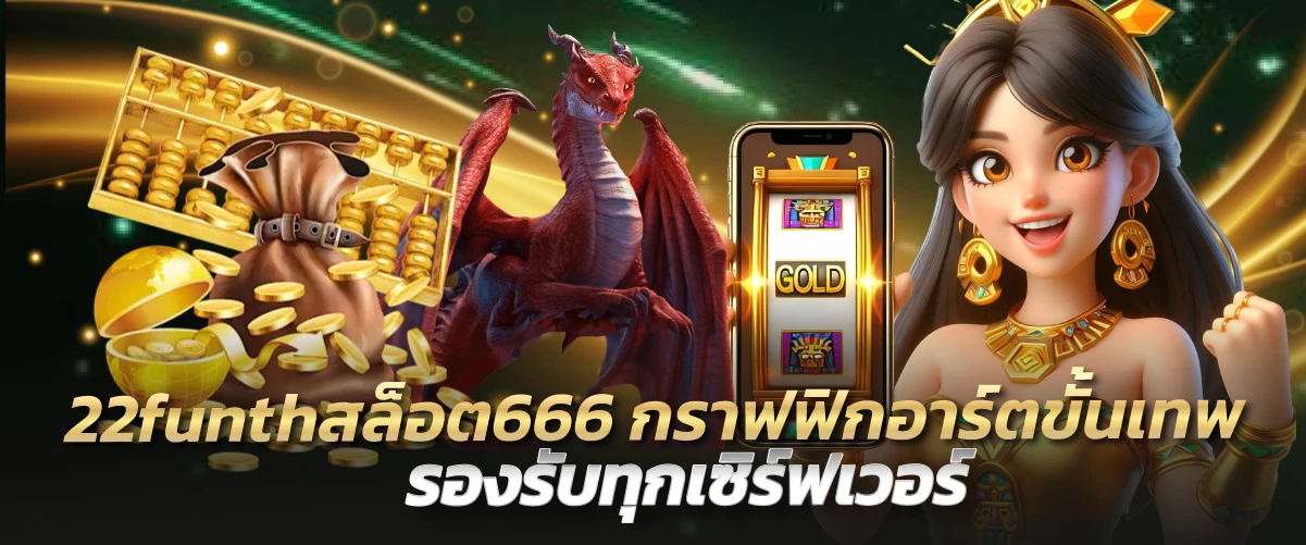 22funthสล็อต666 กราฟฟิกอาร์ตขั้นเทพ รองรับทุกเซิร์ฟเวอร์